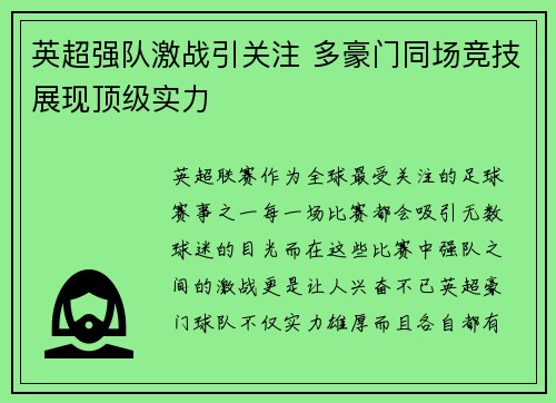 英超强队激战引关注 多豪门同场竞技展现顶级实力 英超强队激战引关注 多豪门同场竞技展现顶级实力