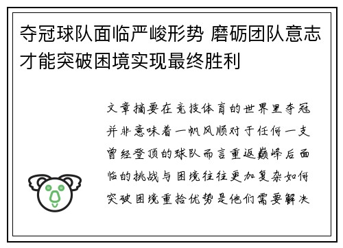 夺冠球队面临严峻形势 磨砺团队意志才能突破困境实现最终胜利