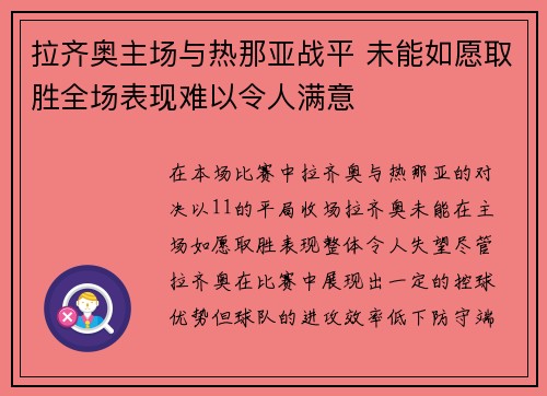 拉齐奥主场与热那亚战平 未能如愿取胜全场表现难以令人满意 拉齐奥主场与热那亚战平 未能如愿取胜全场表现难以令人满意