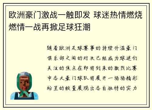 欧洲豪门激战一触即发 球迷热情燃烧燃情一战再掀足球狂潮
