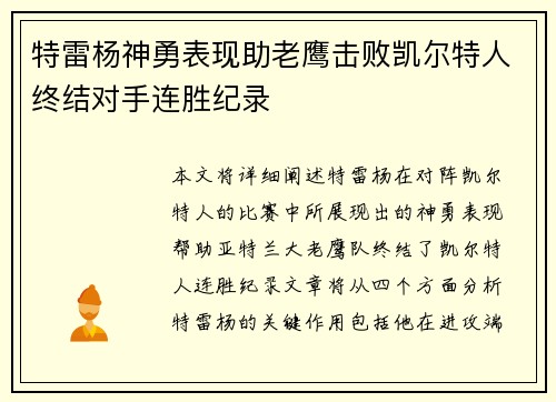 特雷杨神勇表现助老鹰击败凯尔特人终结对手连胜纪录