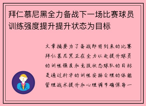 拜仁慕尼黑全力备战下一场比赛球员训练强度提升提升状态为目标
