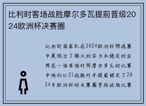 比利时客场战胜摩尔多瓦提前晋级2024欧洲杯决赛圈