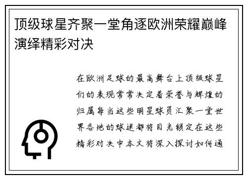 顶级球星齐聚一堂角逐欧洲荣耀巅峰演绎精彩对决 顶级球星齐聚一堂角逐欧洲荣耀巅峰演绎精彩对决