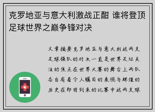 克罗地亚与意大利激战正酣 谁将登顶足球世界之巅争锋对决