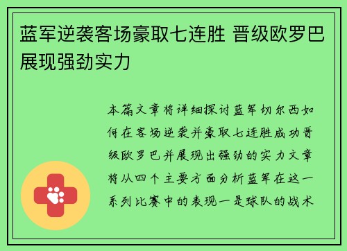 蓝军逆袭客场豪取七连胜 晋级欧罗巴展现强劲实力
