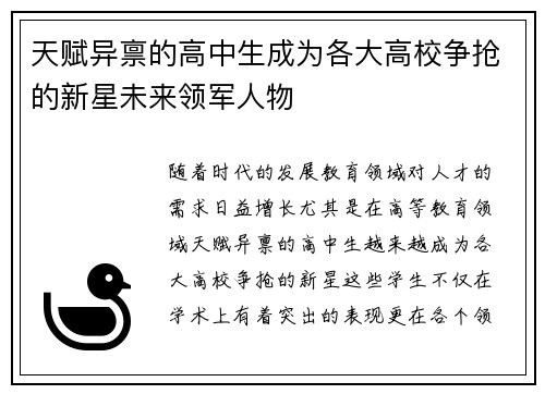 天赋异禀的高中生成为各大高校争抢的新星未来领军人物 天赋异禀的高中生成为各大高校争抢的新星未来领军人物