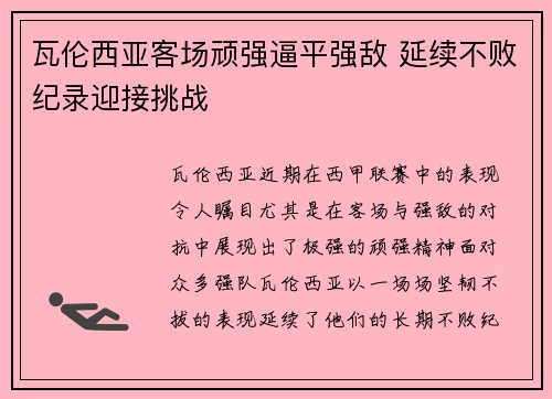 瓦伦西亚客场顽强逼平强敌 延续不败纪录迎接挑战