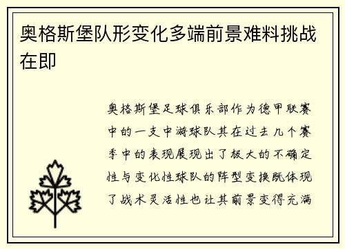 奥格斯堡队形变化多端前景难料挑战在即 奥格斯堡队形变化多端前景难料挑战在即