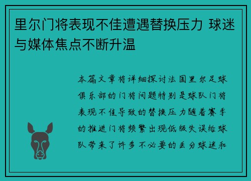 里尔门将表现不佳遭遇替换压力 球迷与媒体焦点不断升温 里尔门将表现不佳遭遇替换压力 球迷与媒体焦点不断升温