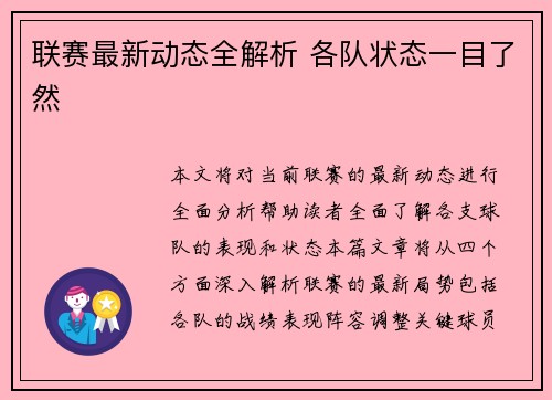 联赛最新动态全解析 各队状态一目了然 联赛最新动态全解析 各队状态一目了然