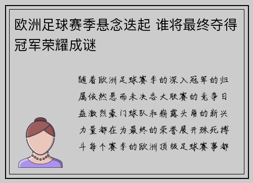 欧洲足球赛季悬念迭起 谁将最终夺得冠军荣耀成谜 欧洲足球赛季悬念迭起 谁将最终夺得冠军荣耀成谜