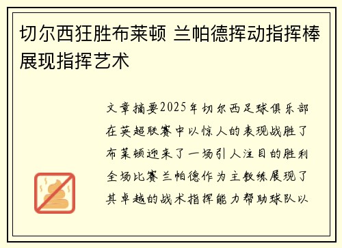 切尔西狂胜布莱顿 兰帕德挥动指挥棒展现指挥艺术 切尔西狂胜布莱顿 兰帕德挥动指挥棒展现指挥艺术