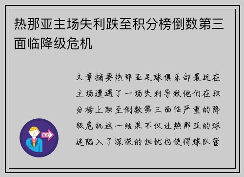 热那亚主场失利跌至积分榜倒数第三面临降级危机 热那亚主场失利跌至积分榜倒数第三面临降级危机