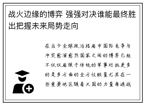 战火边缘的博弈 强强对决谁能最终胜出把握未来局势走向 战火边缘的博弈 强强对决谁能最终胜出把握未来局势走向