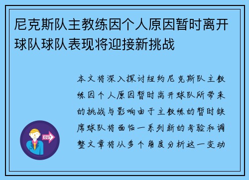 尼克斯队主教练因个人原因暂时离开球队球队表现将迎接新挑战