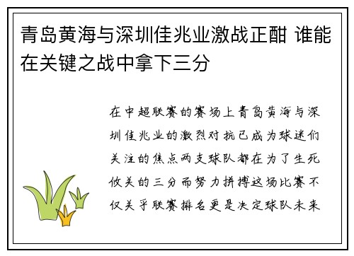 青岛黄海与深圳佳兆业激战正酣 谁能在关键之战中拿下三分