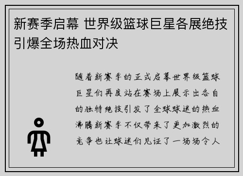 新赛季启幕 世界级篮球巨星各展绝技引爆全场热血对决