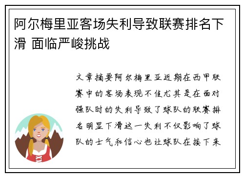 阿尔梅里亚客场失利导致联赛排名下滑 面临严峻挑战