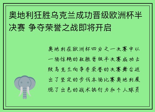 奥地利狂胜乌克兰成功晋级欧洲杯半决赛 争夺荣誉之战即将开启