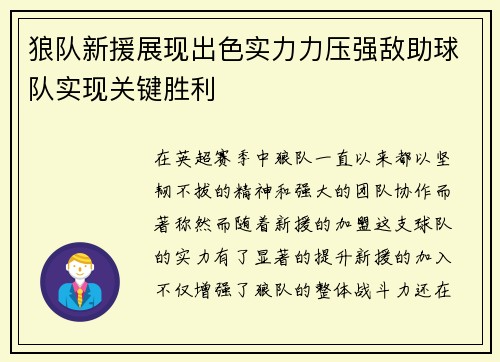 狼队新援展现出色实力力压强敌助球队实现关键胜利