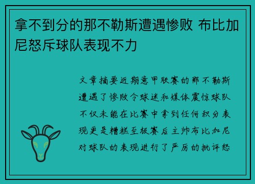 拿不到分的那不勒斯遭遇惨败 布比加尼怒斥球队表现不力