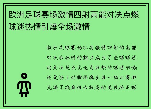 欧洲足球赛场激情四射高能对决点燃球迷热情引爆全场激情