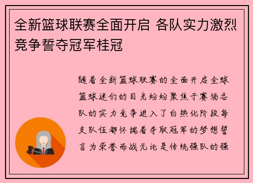全新篮球联赛全面开启 各队实力激烈竞争誓夺冠军桂冠