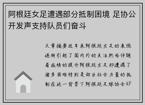 阿根廷女足遭遇部分抵制困境 足协公开发声支持队员们奋斗