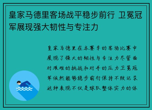 皇家马德里客场战平稳步前行 卫冕冠军展现强大韧性与专注力