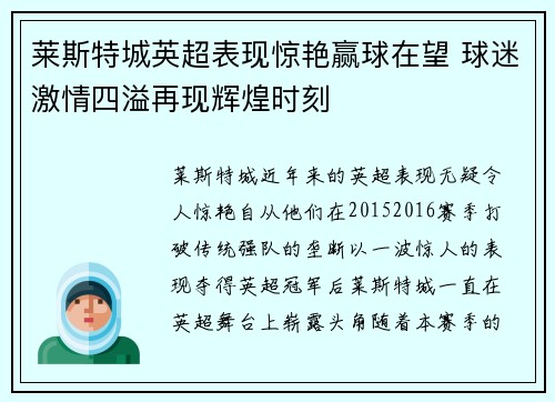 莱斯特城英超表现惊艳赢球在望 球迷激情四溢再现辉煌时刻