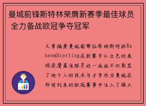 曼城前锋斯特林荣膺新赛季最佳球员 全力备战欧冠争夺冠军