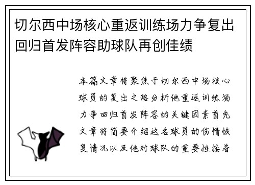 切尔西中场核心重返训练场力争复出回归首发阵容助球队再创佳绩