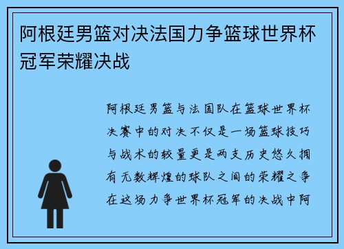 阿根廷男篮对决法国力争篮球世界杯冠军荣耀决战 阿根廷男篮对决法国力争篮球世界杯冠军荣耀决战