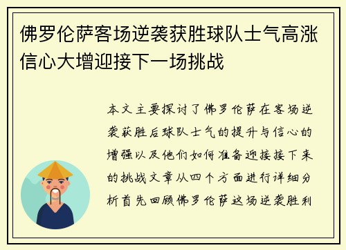 佛罗伦萨客场逆袭获胜球队士气高涨信心大增迎接下一场挑战 佛罗伦萨客场逆袭获胜球队士气高涨信心大增迎接下一场挑战
