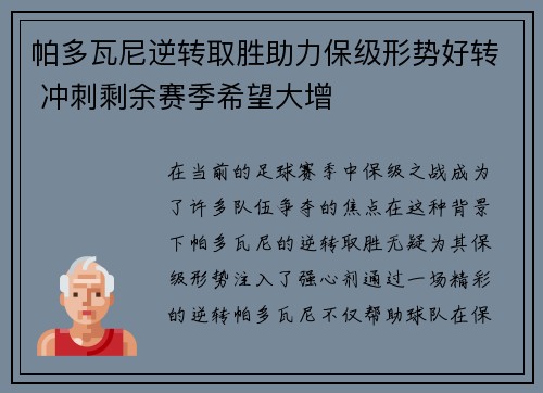 帕多瓦尼逆转取胜助力保级形势好转 冲刺剩余赛季希望大增 帕多瓦尼逆转取胜助力保级形势好转 冲刺剩余赛季希望大增