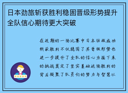 日本劲旅斩获胜利稳固晋级形势提升全队信心期待更大突破 日本劲旅斩获胜利稳固晋级形势提升全队信心期待更大突破