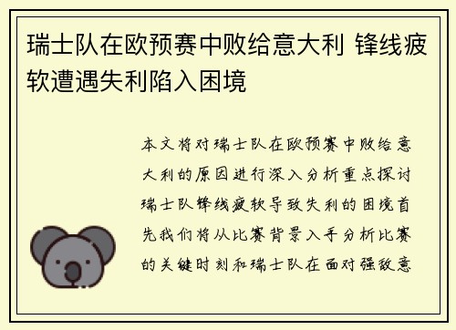 瑞士队在欧预赛中败给意大利 锋线疲软遭遇失利陷入困境 瑞士队在欧预赛中败给意大利 锋线疲软遭遇失利陷入困境