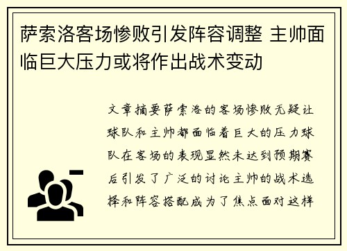 萨索洛客场惨败引发阵容调整 主帅面临巨大压力或将作出战术变动 萨索洛客场惨败引发阵容调整 主帅面临巨大压力或将作出战术变动
