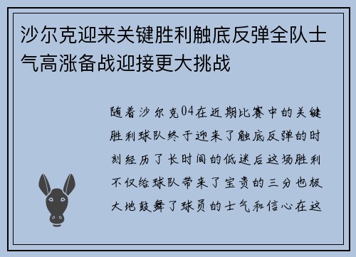 沙尔克迎来关键胜利触底反弹全队士气高涨备战迎接更大挑战 沙尔克迎来关键胜利触底反弹全队士气高涨备战迎接更大挑战