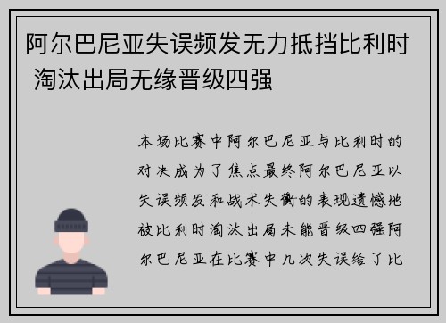 阿尔巴尼亚失误频发无力抵挡比利时 淘汰出局无缘晋级四强 阿尔巴尼亚失误频发无力抵挡比利时 淘汰出局无缘晋级四强