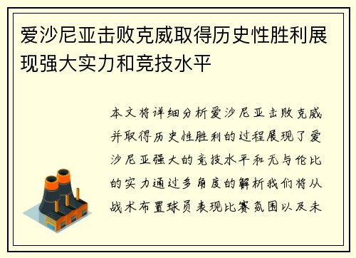爱沙尼亚击败克威取得历史性胜利展现强大实力和竞技水平