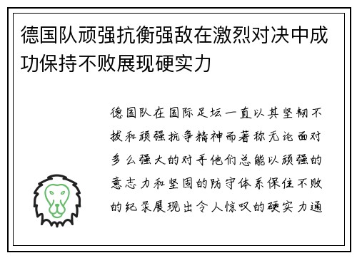 德国队顽强抗衡强敌在激烈对决中成功保持不败展现硬实力