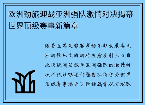 欧洲劲旅迎战亚洲强队激情对决揭幕世界顶级赛事新篇章