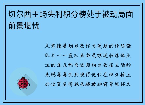 切尔西主场失利积分榜处于被动局面前景堪忧
