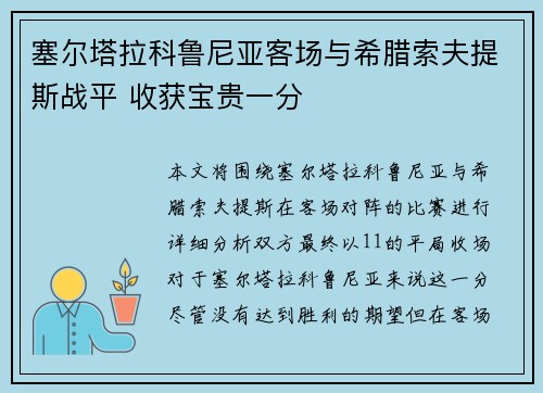 塞尔塔拉科鲁尼亚客场与希腊索夫提斯战平 收获宝贵一分