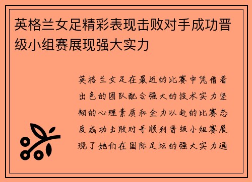 英格兰女足精彩表现击败对手成功晋级小组赛展现强大实力 英格兰女足精彩表现击败对手成功晋级小组赛展现强大实力
