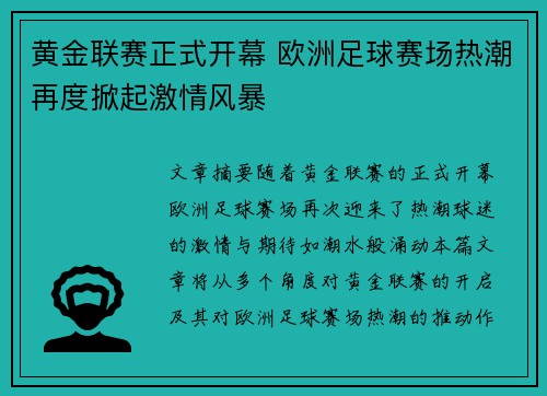 黄金联赛正式开幕 欧洲足球赛场热潮再度掀起激情风暴 黄金联赛正式开幕 欧洲足球赛场热潮再度掀起激情风暴