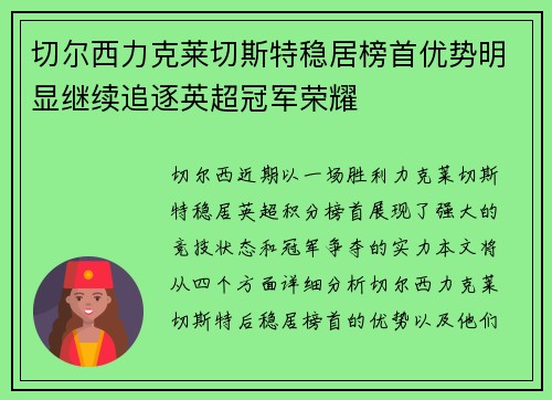 切尔西力克莱切斯特稳居榜首优势明显继续追逐英超冠军荣耀