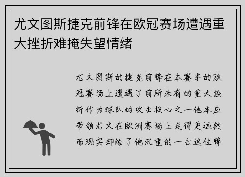 尤文图斯捷克前锋在欧冠赛场遭遇重大挫折难掩失望情绪